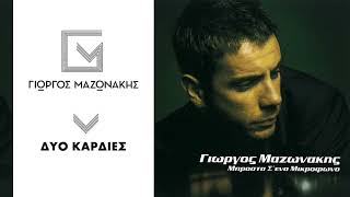 Γιώργος Μαζωνάκης  Δύο Καρδιές  Giorgos Mazonakis  Dyo Kardies  Official Audio Release [upl. by Gavrilla248]