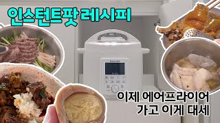 밥솥아님 요즘 필수 주방가전 인스턴트팟 후기🫕김치찜에 좋은고기 안쓰는 이유 [upl. by Imotih]