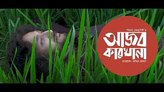 আজব কারখানা  Ajob Karkhana  Song of the Soul  Official Teaser [upl. by Eillom]