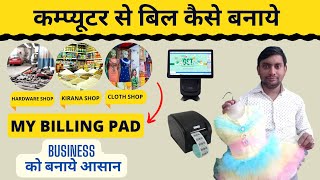 Computer se bill nikalne ka tarika  Shop me bill kaise banaye  कंप्यूटर से बिल निकालने का तरीका [upl. by Yzus126]