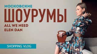 Vlog 38 ШОПИНГ в московских шоурумах All WE NEED Elen Dan [upl. by Indyc]