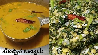 ಸೊಪ್ಪಿನ ಬಸ್ಸಾರು  Soppina Bassaru  Bassaru Recipe In Kannada  Sambar For Mudde  Karnataka Recipes [upl. by Acinet808]