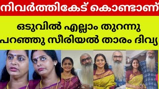 എനിക്കും എന്റെ മക്കൾക്കും ഇല്ലാത്ത കുഴപ്പം എന്തിനാണ് നാട്ടുകാർക്ക്😳😱divya kriss venugopal wedding [upl. by Lyudmila982]