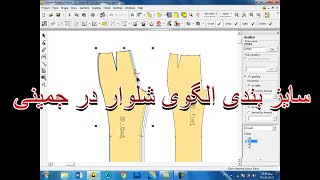 سایزبندی الگوی شلوار در جمینی [upl. by Annabell]