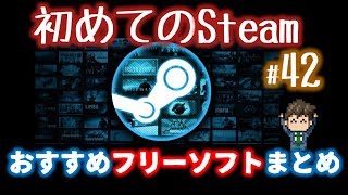 おすすめフリーソフトまとめ…支援ツール6選「初めてのSteam42」 [upl. by Lesig71]