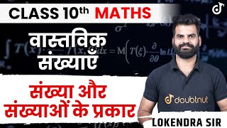 वास्तविक संख्याएँ  Real Numbers  Class 10 Maths Chapter 1  संख्या और संख्याओं के प्रकार [upl. by Alta]