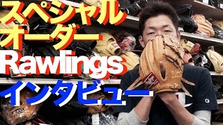 HOH軟式スペシャルオーダー インタビュー Rawlings 432 Custom Glove [upl. by Nosnehpets]