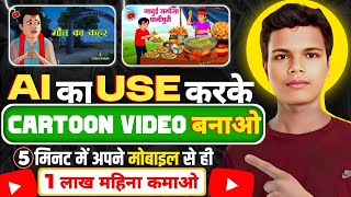 Cartoon Video Kaise Banaen  How To Make 3D Cartoon Video In Mobile [upl. by Andaira]