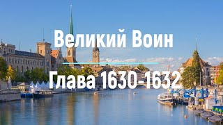 quotВеликий Воинquot Глава 1630  1632  Аудиокнига  Леви и Зои [upl. by Geoffry]