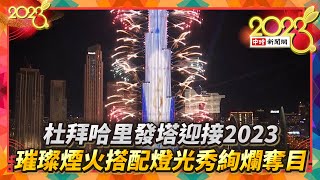 杜拜哈里發塔迎接2023！ 璀璨煙火搭配燈光秀絢爛奪目 ChinaTimes​ [upl. by Gothar]