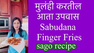 मुलंही करतील उपवास  Sabudana upwas recipe  sago recipe  झटपट उपवास रेसिपी  navatha special reci [upl. by Nerrat]