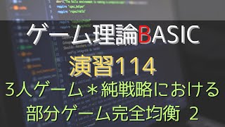 ゲーム理論 BASIC 演習114 3人ゲーム＊純戦略における部分ゲーム完全均衡2 ゲーム理論 gametheory 数学 [upl. by Enilrem]