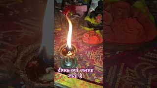 मंदिर में दीपक क्यों जलते हैं।bhaktistatus shortvideo [upl. by Groos]