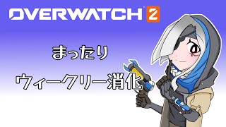 【Overwatch2】まったりウィークリー消化【参加型】 [upl. by Kcirdehs]