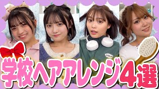 【ヘアアレンジ】【新学期】男女ウケを狙える🩷ボブ〜ロングまでできる学校ヘアアレンジ４選 [upl. by Aek]