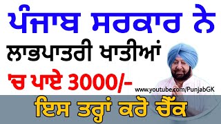 Punjab Sarkar 3000 Labour Scheme  Check List Labhpatri Card Workers  Punjab Labhpatri Scheme [upl. by Etnohc]