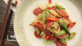 蒜苗炒香腸  Stirfried Garlic Sprout and Sausage  料理123 [upl. by Pappas]