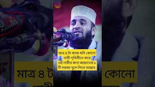 মাত্র ৪ টা কাজ যদি কোনো নারী পৃথিবীতে করেওই নারীর জন্য জান্নাতের ৮ টি দরজা খুলে দিবে আল্লাহ waz [upl. by Ydnahs993]