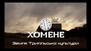 Хомене  земля Трипільської культури за КиєвомКотеджне містечко в мРжищів на березі Дніпра [upl. by Iilek]