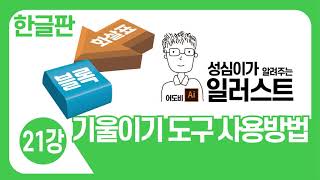 일러스트 기본 강좌기울이기 도구 사용방법 [upl. by Story]