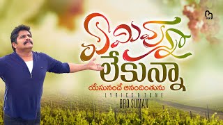 యేమివున్న లేకున్నా యేసు నందే ఆనంధింతును Tune amp Lyrics by BroSuman [upl. by Tipton433]