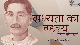 सभ्यता का रहस्य  प्रेमचंद की कहानी  Premchand Story  Sabhyata Ka Rahasya  Deshaj [upl. by Idonah255]