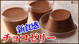 まるでプリンの食感！簡単で失敗しないチョコゼリーのレシピを紹介します：ツルっと口どけのよい新食感な味わい How to make chocolate jelly [upl. by Sirred]