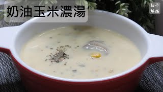 奶油玉米濃湯 在家也能做出跟牛排館一樣好喝的濃湯 簡單白醬做法 [upl. by Lamberto933]