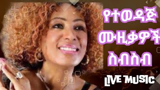 Old Ethiopian Music Collection 🇪🇹 Tilahun Gessesse Old Songs [upl. by Kimon]