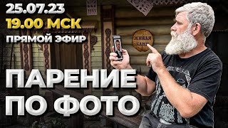 Дистанционное парение по фотографии Можно группами Дорого Живая Баня Иван Бояринцев [upl. by Ileyan]