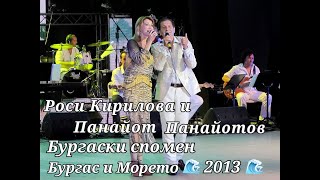 Бургаски спомен  Роси Кирилова и Панайот Панайотов  Бургас и Морето 2013 [upl. by Nahum]