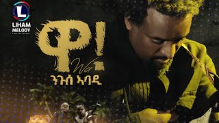 Nguse Abadi Wa ንጉሰ ኣባዲ ዋ New Tigrigna Music 2023 Official Video [upl. by Rehpotsirhc]