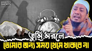 তুমি মরলে তোমার জন্য সময় থেমে থাকবে না  Anisur Rahman Ashrafi [upl. by Anitsirc]