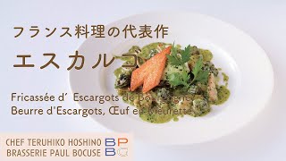 ＃64 フランス料理の代表作 quotエスカルゴquot Fricassée d’Escargots de Bourgogne 星野晃彦シェフ直伝  BOCUSE AT HOME [upl. by Kokoruda]