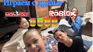 Пятничный ВЕЧЕР с Друзьями ☺️ игры Monopoly Roblox PlayDoh🎮 [upl. by Nnaael]