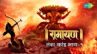 रामायण लंका कांड  भाग 1  Ramayan By Shailendra Bharti with simple explanation  Lanka Kand Part 1 [upl. by Khai]