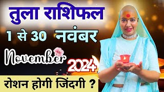 तुला नवंबर राशिफल 2024  राशिफल  नवंबर राशिफल  तुला राशिफल  Tula Rashifal  November rashifal [upl. by Eseerehc318]