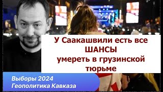 Итоги выборов в Грузии реализован самый мерзкий вариант для Украины [upl. by Eneja950]