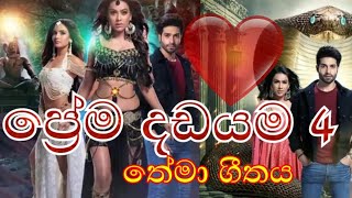 Prema Dadayama ප්‍රේම දඩයම 4  Theme Song  Prema Dadayama 4 Official Theme Song  Prema Dadayama4 [upl. by Ardried]