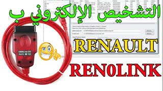 ذياݣنوستيك بالرينولينك💯🔧  RENAULT dacia ب interface 187 Renolink [upl. by Lind]