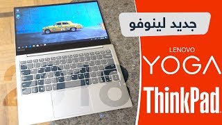 استعراض لابتوبات لينوفو الجديدة  ثينك باد X1 اكستريم  YOGA C930 والمزيد [upl. by Rebmit720]