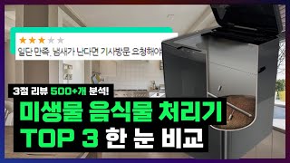 3점 리뷰 친환경 라이프  안 보면 후회할 미생물 음식물 처리기 TOP 3 솔직 비교 [upl. by Aniram]