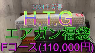 【2024年 エアガン福袋】HTG Fコース 110000円 サバゲー福袋 [upl. by Felten976]