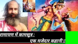 रामायण में कामसूत्र  कामदेव पर नियंत्रण  How to overcome the Sex  Kundalini [upl. by Ellerrad382]