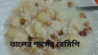 তালের শাঁস রান্না রেসিপি। Taler sash recipe How to cook palm shell Shash recipe palm seed recipe [upl. by Egiarc]