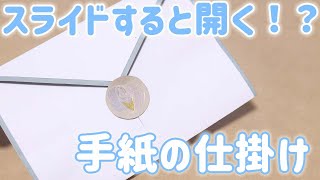 【手作りアルバム】開くレターの仕掛けの作り方！最初のページのアイデアに！誕生日や記念日・卒園・卒業式におススメ！ [upl. by Sibilla]