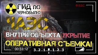 ЧАЭС внутри объекта Укрытие  Оперативная Съемка [upl. by Fiester]