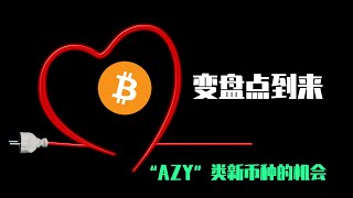 幣價翻倍的“AZY”，找到新幣種在8月行情中的投資機會。市場在高位橫盤，下一步繼續反彈到哪裡？AZYFITFI分析 [upl. by Usanis148]