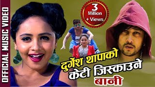 Durgesh Thapas Keti Jiskaune Bani केटी जिस्क्याउने बानी  New Romantic Dancing Song [upl. by Doolittle905]