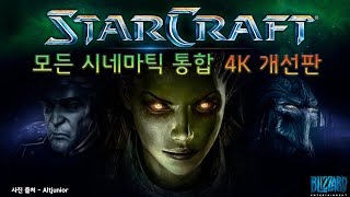 초고화질 스타크래프트 시네마틱 모음  오리지널 브루드워 통합 4K UHD 60Hz 고전 명작 영화 [upl. by Eibmab]